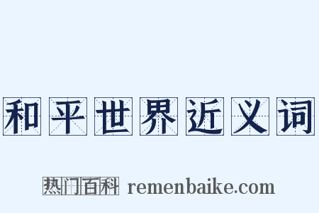 和平世界近义词是什么意思的图片